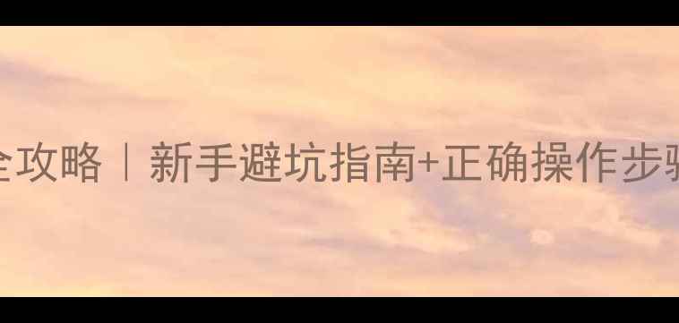 图片 农药杜法砣使用全攻略｜新手避坑指南+正确操作步骤（附真实案例）