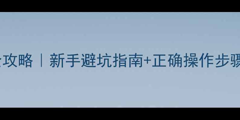 图片 农药杜法砣使用全攻略｜新手避坑指南+正确操作步骤（附真实案例）2