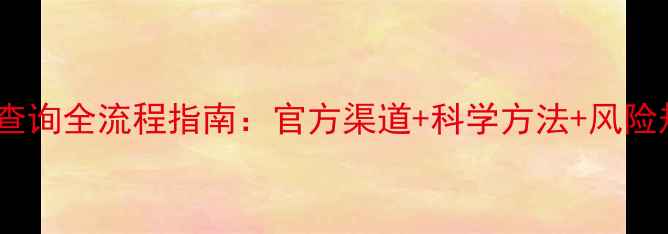 图片 农药查询全流程指南：官方渠道+科学方法+风险规避1