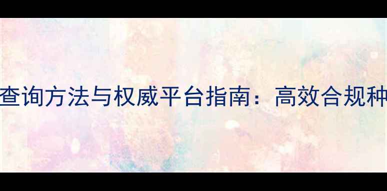 图片 农药标准号查询方法与权威平台指南：高效合规种植必备工具
