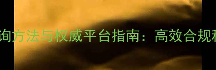 图片 农药标准号查询方法与权威平台指南：高效合规种植必备工具1