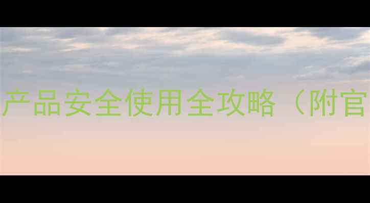 图片 农药标签信息查询权威指南：产品安全使用全攻略（附官方查询平台及常见问题解答）