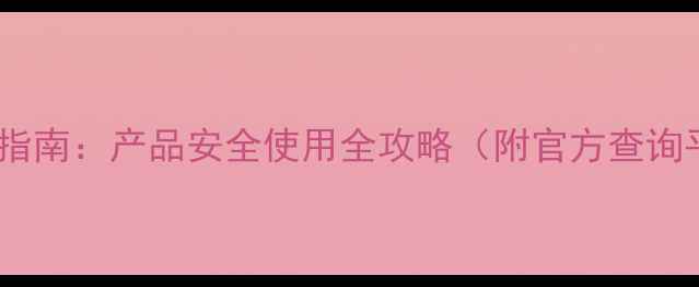 图片 农药标签信息查询权威指南：产品安全使用全攻略（附官方查询平台及常见问题解答）1