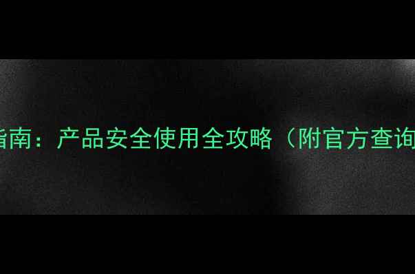 图片 农药标签信息查询权威指南：产品安全使用全攻略（附官方查询平台及常见问题解答）2
