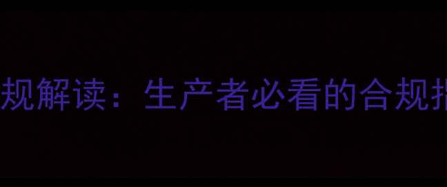 图片 农药标签修改新规解读：生产者必看的合规指南与农业资讯2