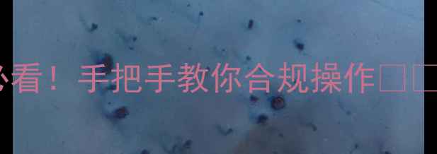 图片 农药标签新规落地！种植户必看！手把手教你合规操作🌱🔍农业政策农药安全种植干货2