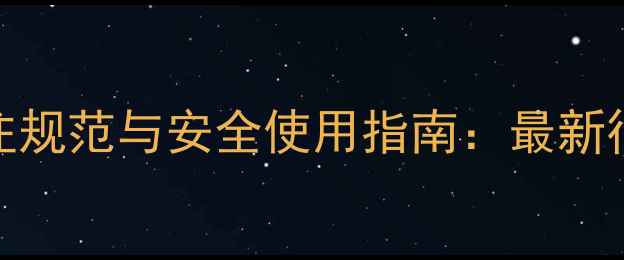 图片 农药标签标注规范与安全使用指南：最新行业标准解读