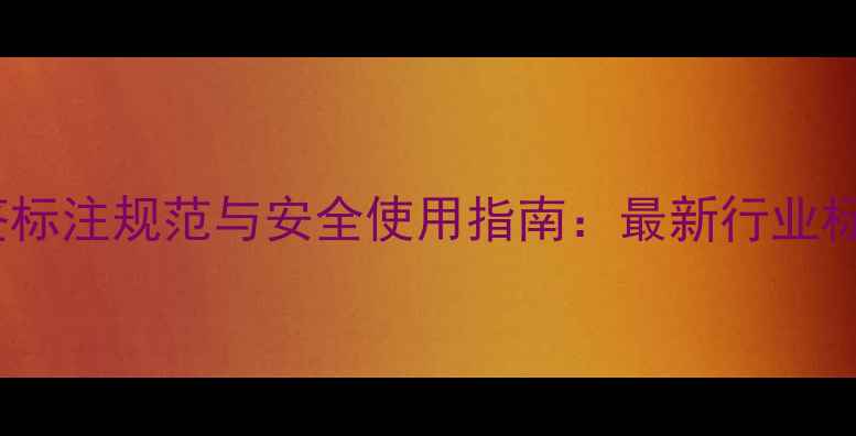 图片 农药标签标注规范与安全使用指南：最新行业标准解读2