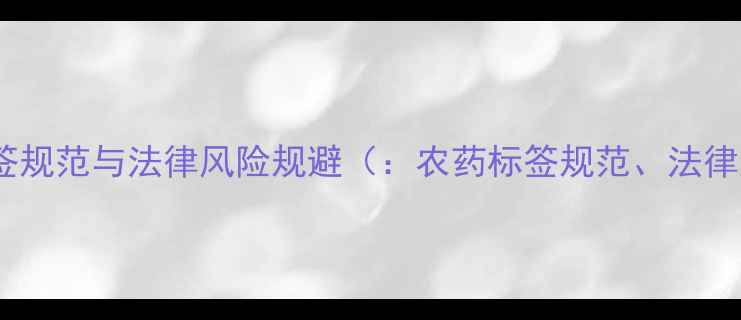 图片 农药标签规范与法律风险规避（：农药标签规范、法律风险）1