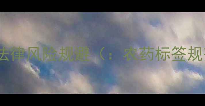 图片 农药标签规范与法律风险规避（：农药标签规范、法律风险）2