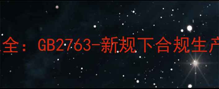 图片 农药残留国家标准全：GB2763-新规下合规生产与安全使用指南1