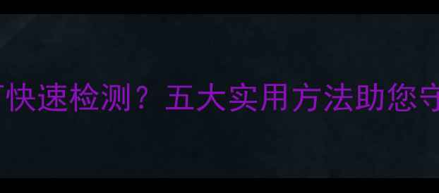 图片 农药残留如何快速检测？五大实用方法助您守护餐桌安全2