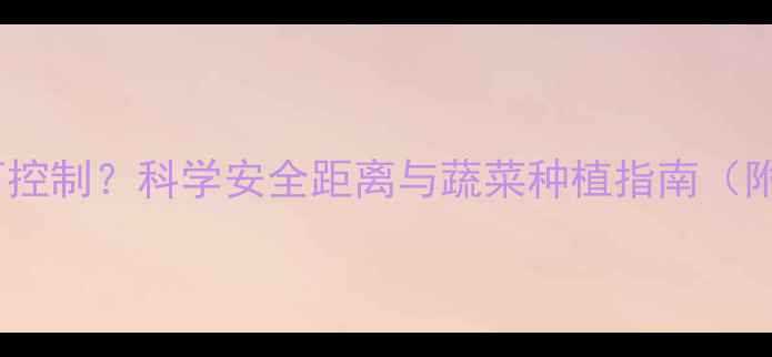 图片 农药残留如何控制？科学安全距离与蔬菜种植指南（附操作要点）2