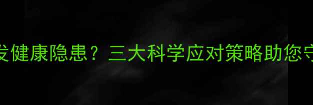 图片 农药残留引发健康隐患？三大科学应对策略助您守护餐桌安全