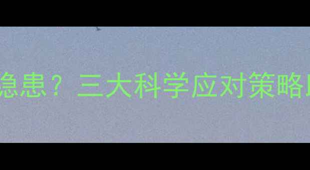 图片 农药残留引发健康隐患？三大科学应对策略助您守护餐桌安全2