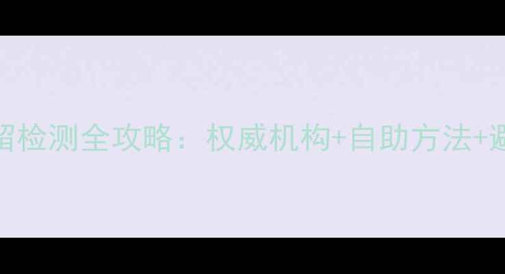 图片 农药残留检测全攻略：权威机构+自助方法+避坑指南