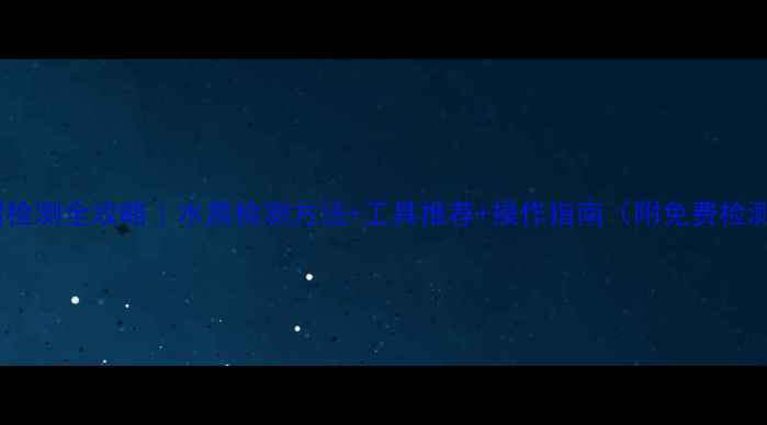 图片 农药残留检测全攻略｜水质检测方法+工具推荐+操作指南（附免费检测资源）2