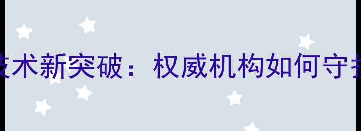 图片 农药残留检测技术新突破：权威机构如何守护农产品安全？