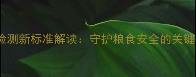 图片 农药残留检测新标准解读：守护粮食安全的关键技术指南1