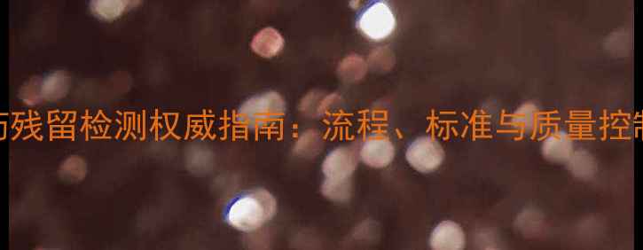 图片 农药残留检测权威指南：流程、标准与质量控制全