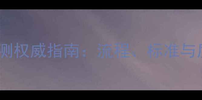 图片 农药残留检测权威指南：流程、标准与质量控制全2