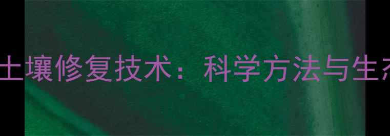 图片 农药残留治理与土壤修复技术：科学方法与生态农业实践指南1