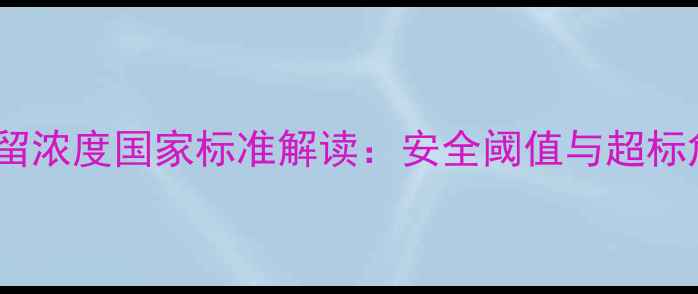 图片 农药残留浓度国家标准解读：安全阈值与超标危害全1