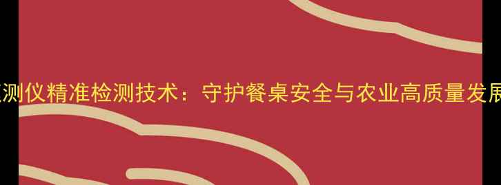 图片 农药残留速测仪精准检测技术：守护餐桌安全与农业高质量发展双重保障1