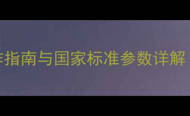 图片 农药残留速测卡操作指南与国家标准参数详解（附检测流程图解）
