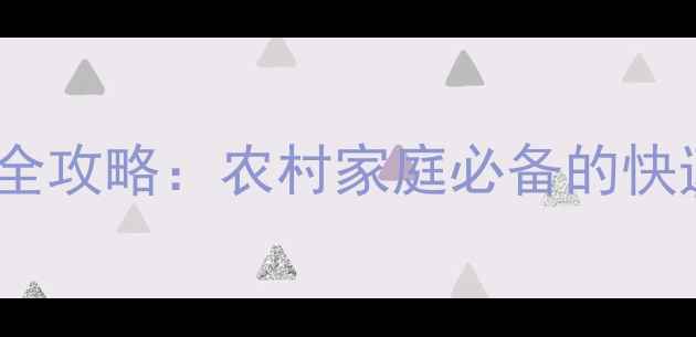 图片 农药残留速测试纸使用全攻略：农村家庭必备的快速检测方法与安全指南1