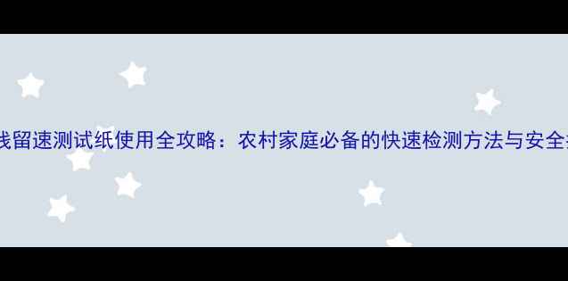 图片 农药残留速测试纸使用全攻略：农村家庭必备的快速检测方法与安全指南2