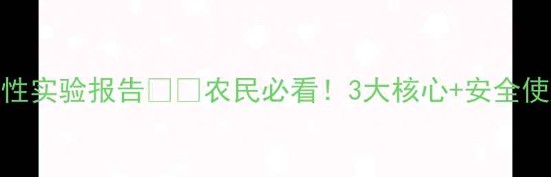 图片 农药毒性实验报告🌱💊农民必看！3大核心+安全使用指南