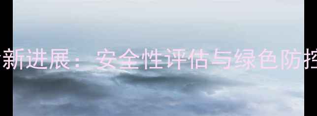 图片 农药毒理试验新进展：安全性评估与绿色防控技术突破全1