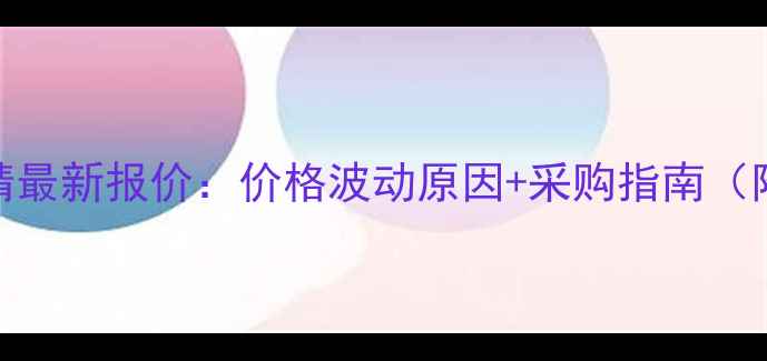 图片 农药氟啶虫胺腈最新报价：价格波动原因+采购指南（附地区参考价）