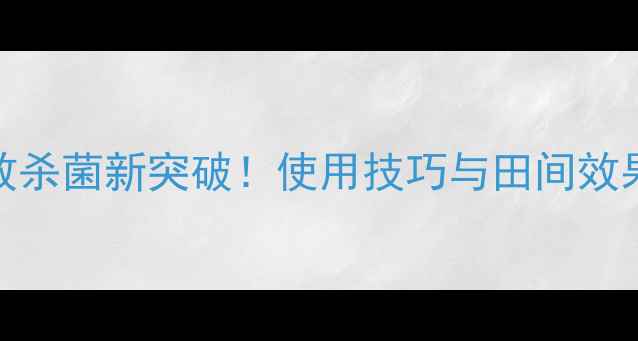 图片 农药氧化亚铜：高效杀菌新突破！使用技巧与田间效果全（附安全指南）