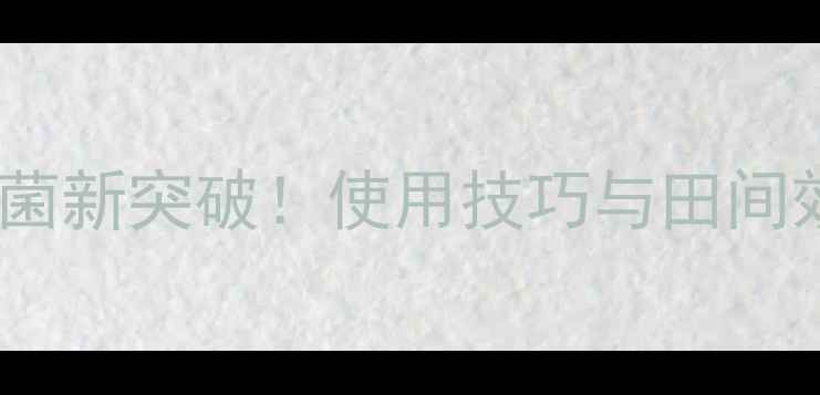 图片 农药氧化亚铜：高效杀菌新突破！使用技巧与田间效果全（附安全指南）1