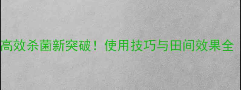图片 农药氧化亚铜：高效杀菌新突破！使用技巧与田间效果全（附安全指南）2