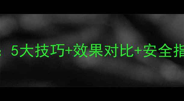 图片 农药水乳剂使用全攻略：5大技巧+效果对比+安全指南，助农增效又省心！