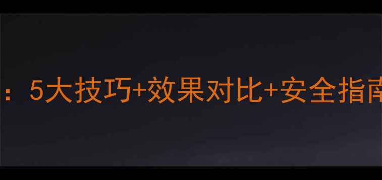 图片 农药水乳剂使用全攻略：5大技巧+效果对比+安全指南，助农增效又省心！2