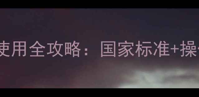 图片 农药水乳剂安全使用全攻略：国家标准+操作指南+避坑指南