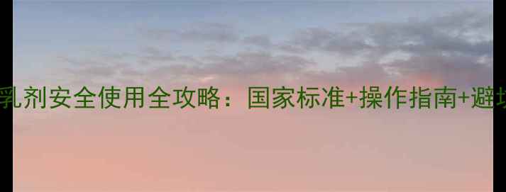 图片 农药水乳剂安全使用全攻略：国家标准+操作指南+避坑指南1