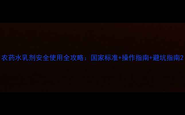 图片 农药水乳剂安全使用全攻略：国家标准+操作指南+避坑指南2
