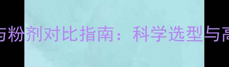 图片 农药水剂与粉剂对比指南：科学选型与高效使用全