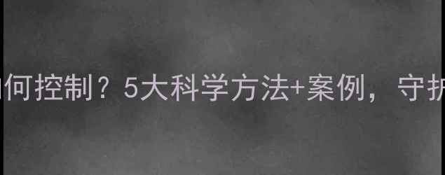 图片 农药污染如何控制？5大科学方法+案例，守护土壤健康1