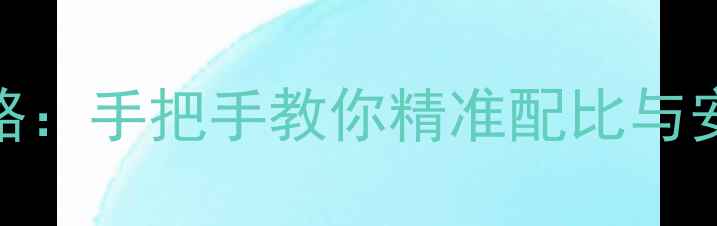 图片 农药活性成分计算全攻略：手把手教你精准配比与安全使用（附计算模板）