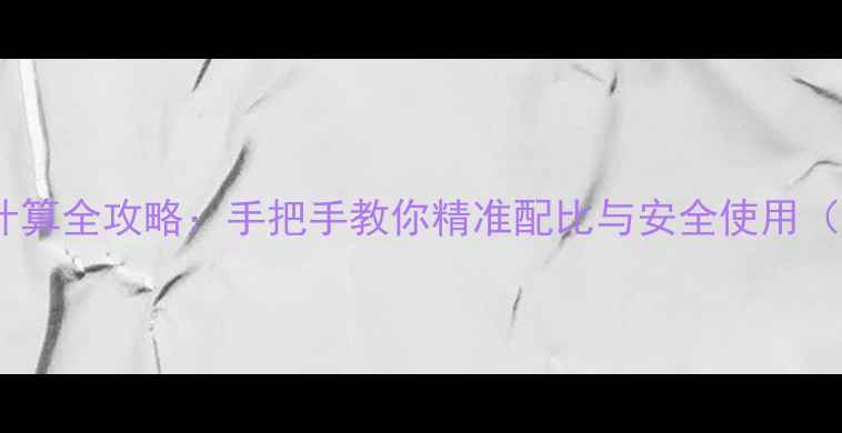 图片 农药活性成分计算全攻略：手把手教你精准配比与安全使用（附计算模板）1