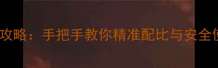 图片 农药活性成分计算全攻略：手把手教你精准配比与安全使用（附计算模板）2
