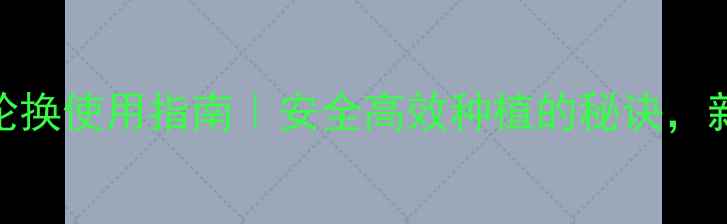 图片 农药混用轮换使用指南｜安全高效种植的秘诀，新手必看！