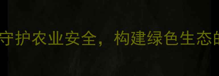 图片 农药滥用责任：守护农业安全，构建绿色生态的四大核心策略1