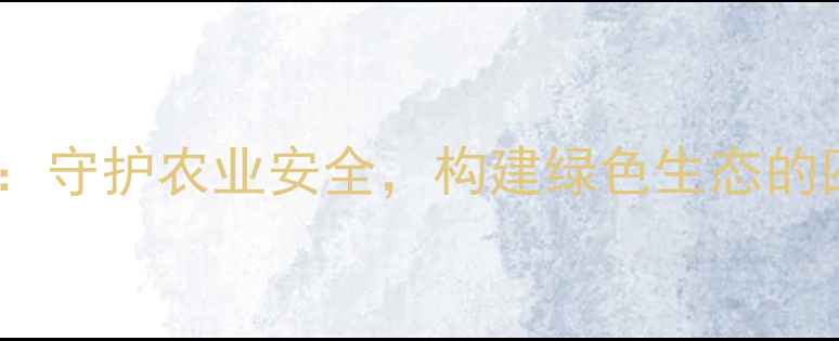 图片 农药滥用责任：守护农业安全，构建绿色生态的四大核心策略2